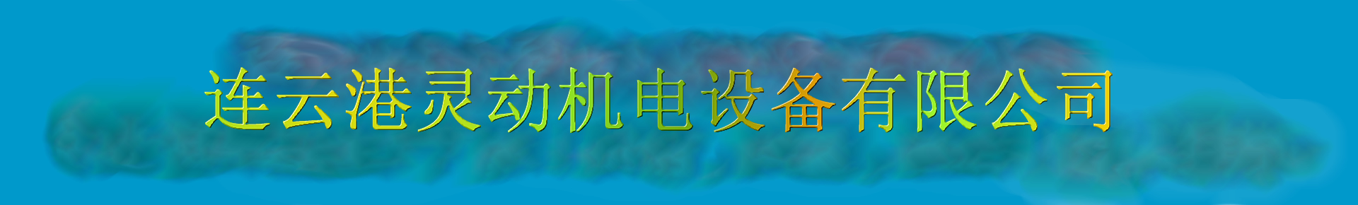 連云港靈動機電設備有限公司除氧器生產廠家